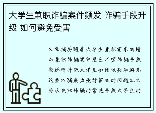 大学生兼职诈骗案件频发 诈骗手段升级 如何避免受害