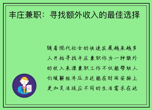 丰庄兼职：寻找额外收入的最佳选择