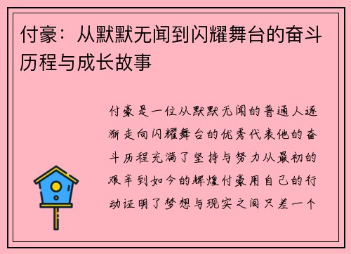 付豪：从默默无闻到闪耀舞台的奋斗历程与成长故事