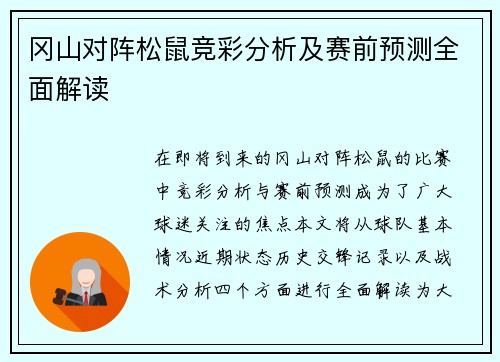 冈山对阵松鼠竞彩分析及赛前预测全面解读