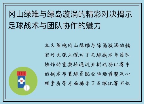 冈山绿雉与绿岛漩涡的精彩对决揭示足球战术与团队协作的魅力