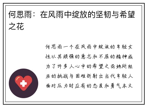 何思雨：在风雨中绽放的坚韧与希望之花