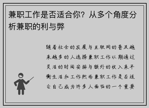 兼职工作是否适合你？从多个角度分析兼职的利与弊