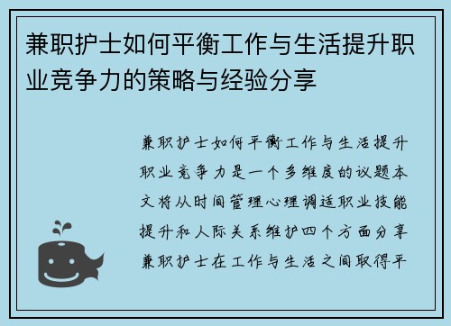 兼职护士如何平衡工作与生活提升职业竞争力的策略与经验分享