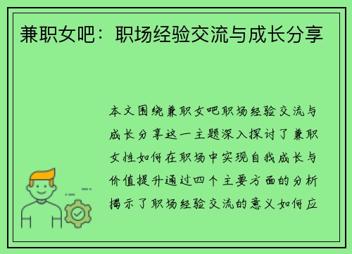 兼职女吧：职场经验交流与成长分享