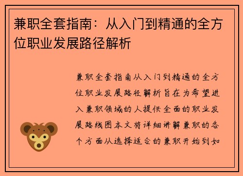 兼职全套指南：从入门到精通的全方位职业发展路径解析