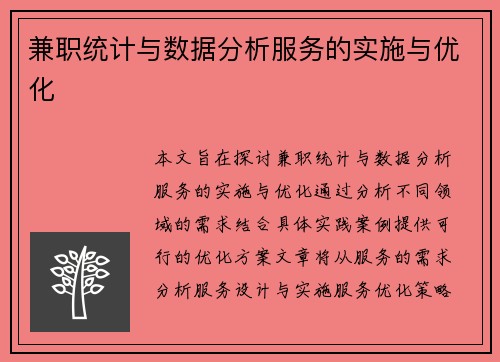 兼职统计与数据分析服务的实施与优化
