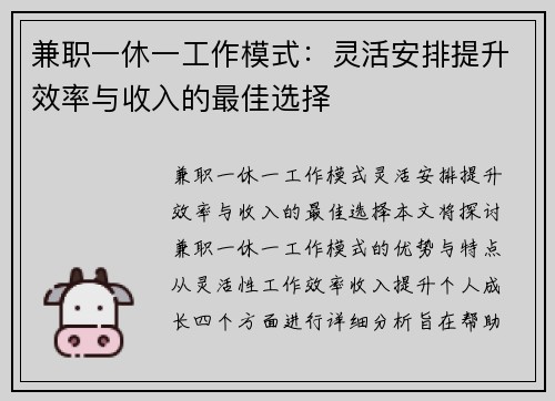 兼职一休一工作模式：灵活安排提升效率与收入的最佳选择