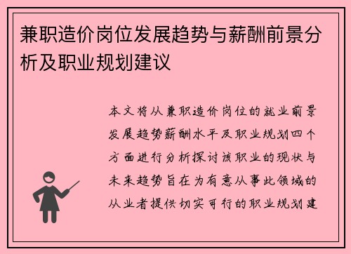 兼职造价岗位发展趋势与薪酬前景分析及职业规划建议