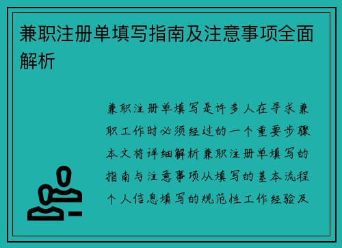 兼职注册单填写指南及注意事项全面解析