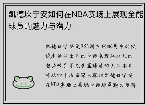 凯德坎宁安如何在NBA赛场上展现全能球员的魅力与潜力
