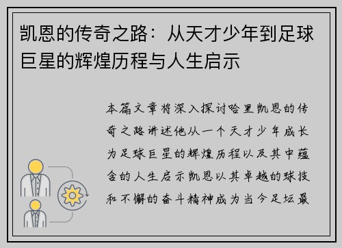 凯恩的传奇之路：从天才少年到足球巨星的辉煌历程与人生启示
