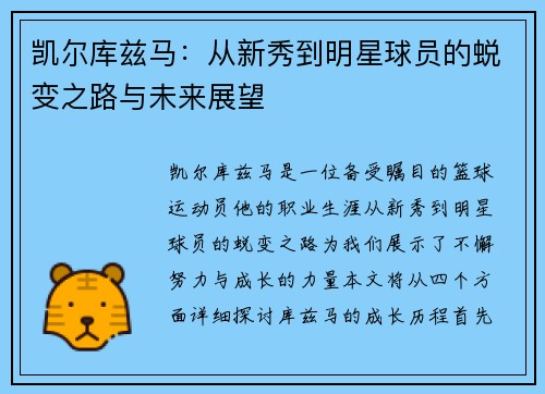 凯尔库兹马：从新秀到明星球员的蜕变之路与未来展望