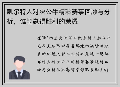 凯尔特人对决公牛精彩赛事回顾与分析，谁能赢得胜利的荣耀
