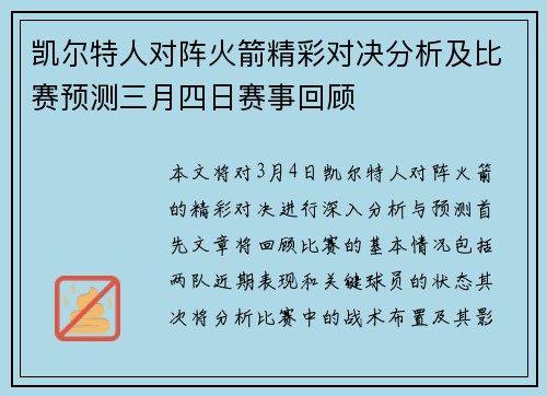 凯尔特人对阵火箭精彩对决分析及比赛预测三月四日赛事回顾