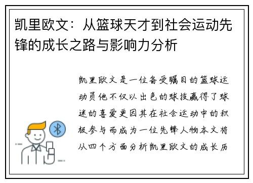 凯里欧文：从篮球天才到社会运动先锋的成长之路与影响力分析