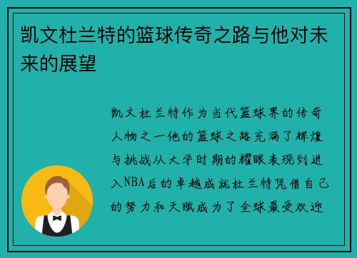 凯文杜兰特的篮球传奇之路与他对未来的展望
