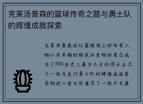 克莱汤普森的篮球传奇之路与勇士队的辉煌成就探索