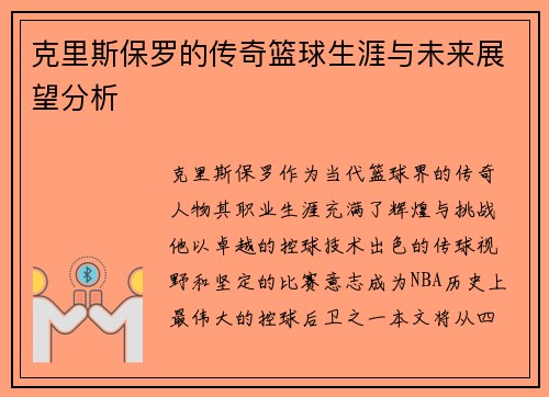 克里斯保罗的传奇篮球生涯与未来展望分析