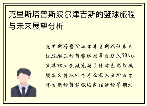 克里斯塔普斯波尔津吉斯的篮球旅程与未来展望分析