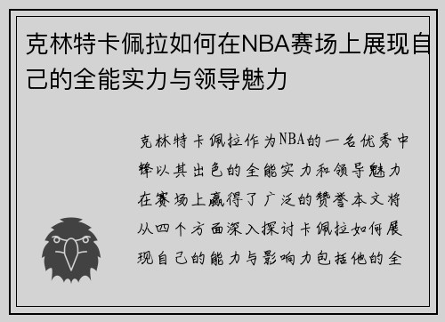 克林特卡佩拉如何在NBA赛场上展现自己的全能实力与领导魅力