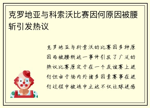 克罗地亚与科索沃比赛因何原因被腰斩引发热议