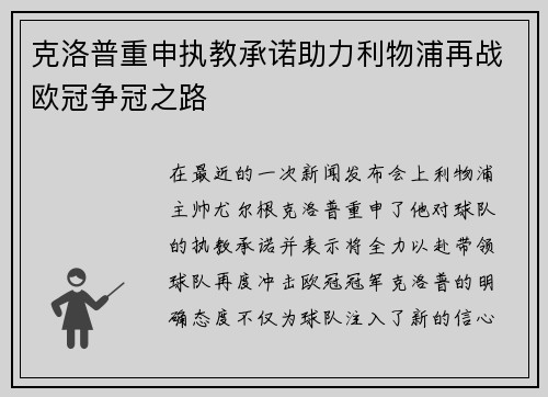 克洛普重申执教承诺助力利物浦再战欧冠争冠之路
