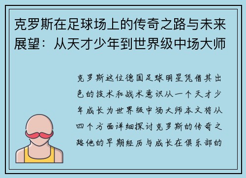 克罗斯在足球场上的传奇之路与未来展望：从天才少年到世界级中场大师