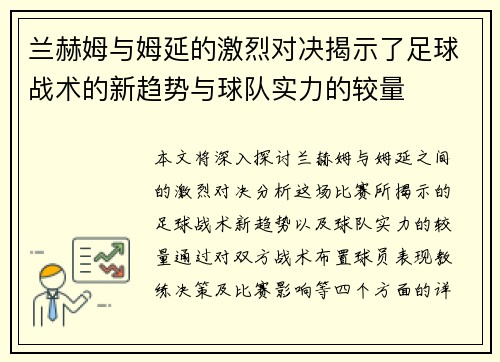 兰赫姆与姆延的激烈对决揭示了足球战术的新趋势与球队实力的较量