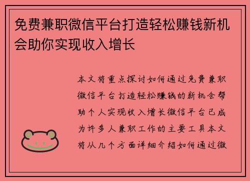 免费兼职微信平台打造轻松赚钱新机会助你实现收入增长