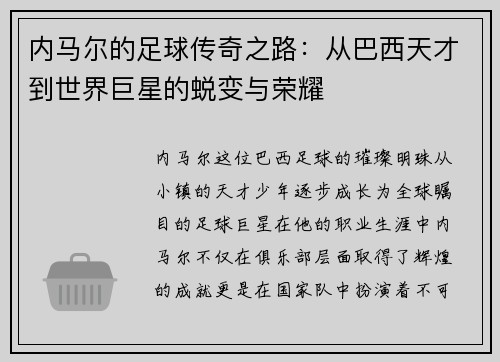 内马尔的足球传奇之路：从巴西天才到世界巨星的蜕变与荣耀