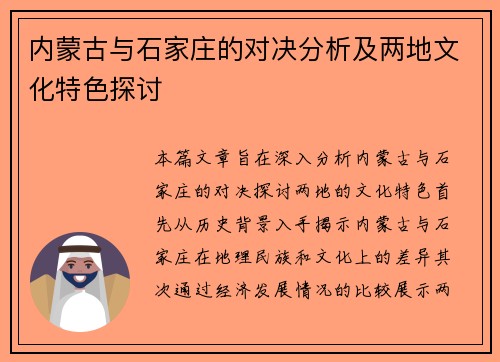 内蒙古与石家庄的对决分析及两地文化特色探讨