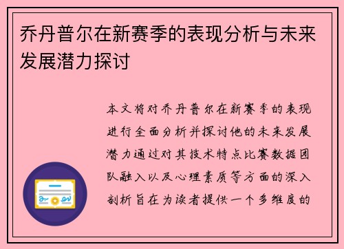 乔丹普尔在新赛季的表现分析与未来发展潜力探讨
