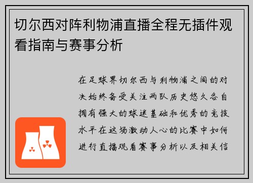 切尔西对阵利物浦直播全程无插件观看指南与赛事分析