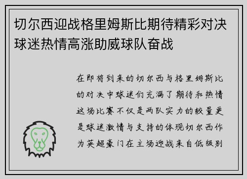 切尔西迎战格里姆斯比期待精彩对决球迷热情高涨助威球队奋战