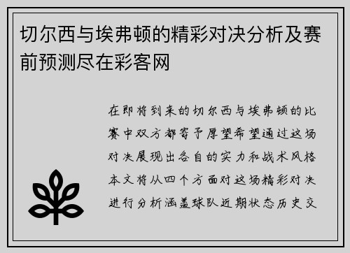 切尔西与埃弗顿的精彩对决分析及赛前预测尽在彩客网