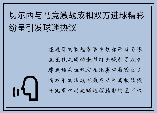切尔西与马竞激战成和双方进球精彩纷呈引发球迷热议