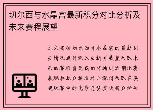 切尔西与水晶宫最新积分对比分析及未来赛程展望