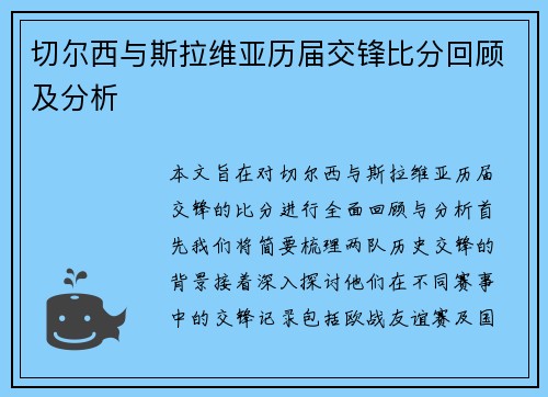 切尔西与斯拉维亚历届交锋比分回顾及分析
