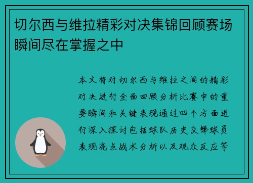 切尔西与维拉精彩对决集锦回顾赛场瞬间尽在掌握之中