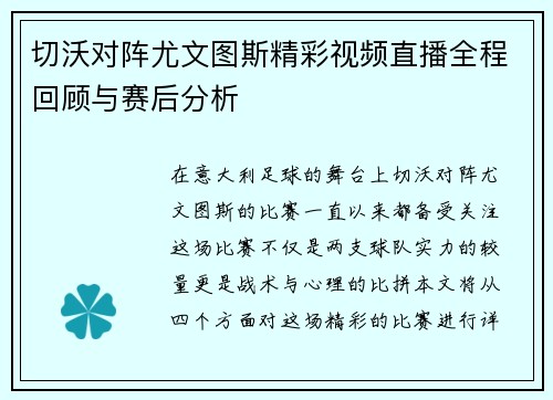 切沃对阵尤文图斯精彩视频直播全程回顾与赛后分析