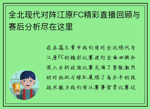 全北现代对阵江原FC精彩直播回顾与赛后分析尽在这里