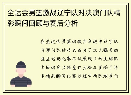 全运会男篮激战辽宁队对决澳门队精彩瞬间回顾与赛后分析
