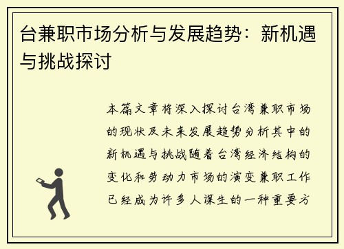 台兼职市场分析与发展趋势：新机遇与挑战探讨