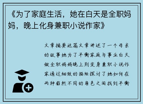 《为了家庭生活，她在白天是全职妈妈，晚上化身兼职小说作家》