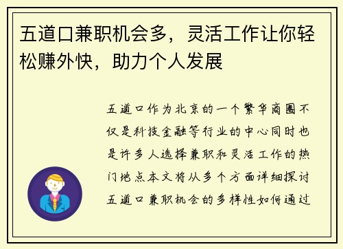 五道口兼职机会多，灵活工作让你轻松赚外快，助力个人发展
