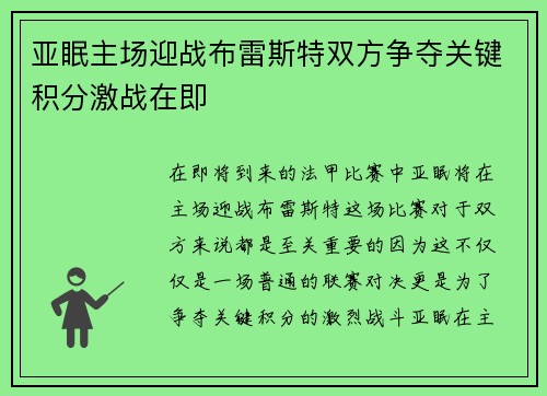亚眠主场迎战布雷斯特双方争夺关键积分激战在即