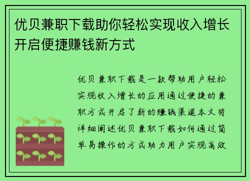 优贝兼职下载助你轻松实现收入增长开启便捷赚钱新方式