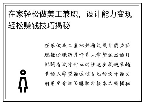 在家轻松做美工兼职，设计能力变现轻松赚钱技巧揭秘