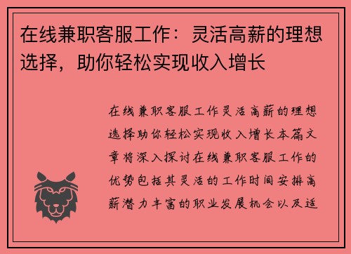 在线兼职客服工作：灵活高薪的理想选择，助你轻松实现收入增长